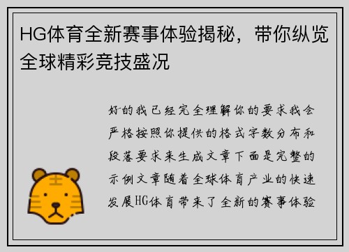 HG体育全新赛事体验揭秘，带你纵览全球精彩竞技盛况