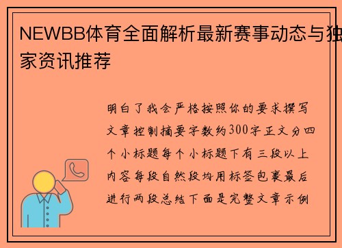 NEWBB体育全面解析最新赛事动态与独家资讯推荐
