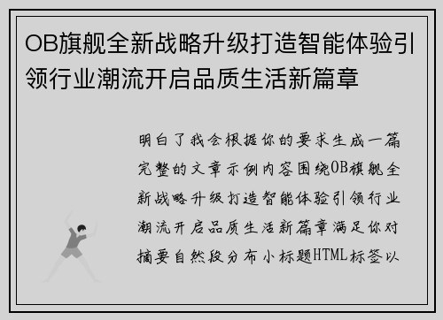 OB旗舰全新战略升级打造智能体验引领行业潮流开启品质生活新篇章