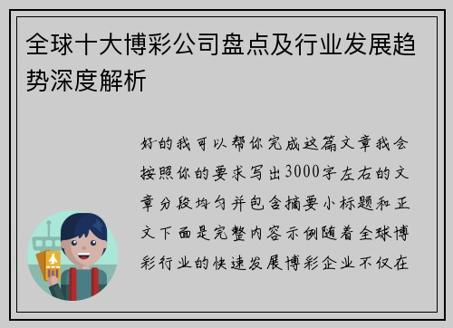 全球十大博彩公司盘点及行业发展趋势深度解析