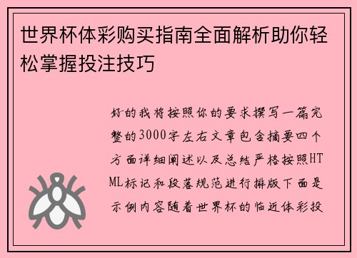世界杯体彩购买指南全面解析助你轻松掌握投注技巧