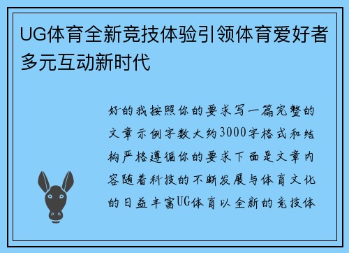 UG体育全新竞技体验引领体育爱好者多元互动新时代