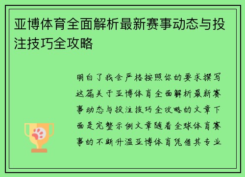 亚博体育全面解析最新赛事动态与投注技巧全攻略