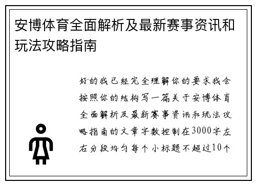 安博体育全面解析及最新赛事资讯和玩法攻略指南