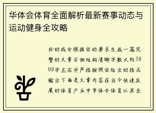 华体会体育全面解析最新赛事动态与运动健身全攻略 华体会体育全面解析最新赛事动态与运动健身全攻略