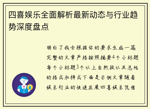 四喜娱乐全面解析最新动态与行业趋势深度盘点