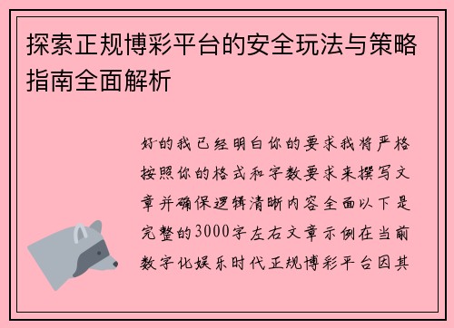 探索正规博彩平台的安全玩法与策略指南全面解析