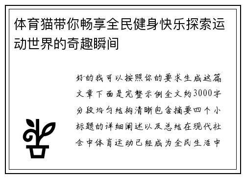 体育猫带你畅享全民健身快乐探索运动世界的奇趣瞬间 体育猫带你畅享全民健身快乐探索运动世界的奇趣瞬间