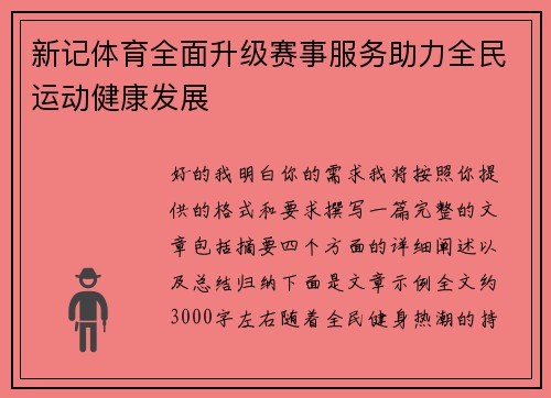 新记体育全面升级赛事服务助力全民运动健康发展