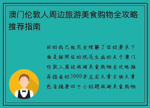澳门伦敦人周边旅游美食购物全攻略推荐指南