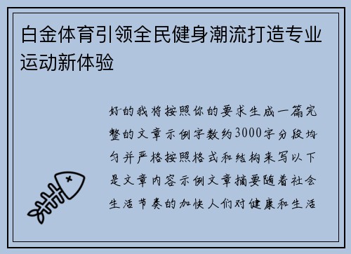 白金体育引领全民健身潮流打造专业运动新体验