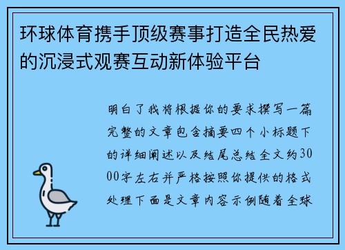 环球体育携手顶级赛事打造全民热爱的沉浸式观赛互动新体验平台