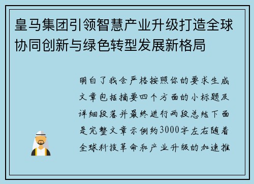 皇马集团引领智慧产业升级打造全球协同创新与绿色转型发展新格局