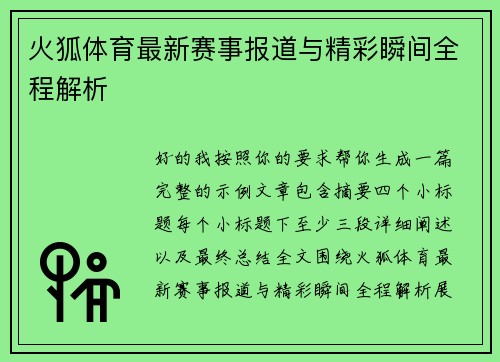 火狐体育最新赛事报道与精彩瞬间全程解析