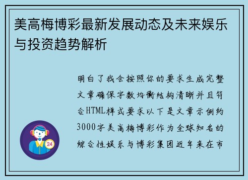 美高梅博彩最新发展动态及未来娱乐与投资趋势解析