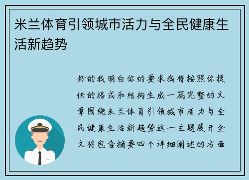 米兰体育引领城市活力与全民健康生活新趋势