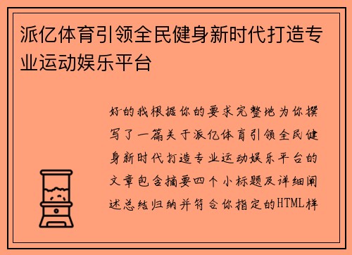 派亿体育引领全民健身新时代打造专业运动娱乐平台