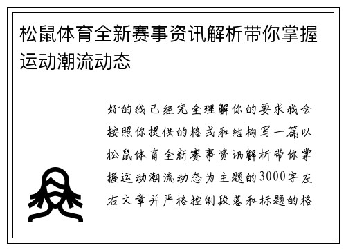 松鼠体育全新赛事资讯解析带你掌握运动潮流动态