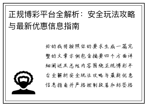 正规博彩平台全解析：安全玩法攻略与最新优惠信息指南