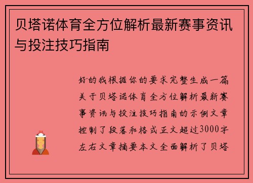 贝塔诺体育全方位解析最新赛事资讯与投注技巧指南