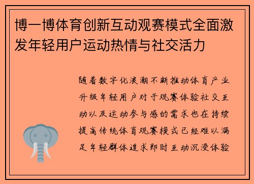 博一博体育创新互动观赛模式全面激发年轻用户运动热情与社交活力