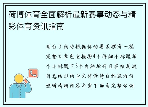 荷博体育全面解析最新赛事动态与精彩体育资讯指南