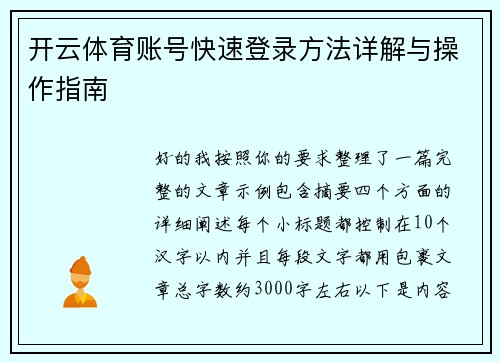 开云体育账号快速登录方法详解与操作指南