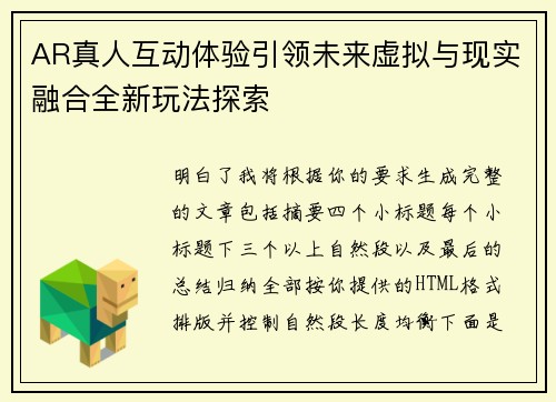 AR真人互动体验引领未来虚拟与现实融合全新玩法探索 AR真人互动体验引领未来虚拟与现实融合全新玩法探索