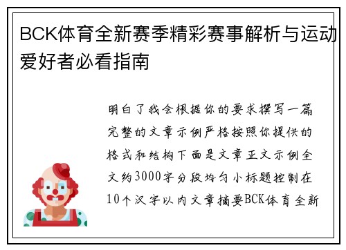 BCK体育全新赛季精彩赛事解析与运动爱好者必看指南 BCK体育全新赛季精彩赛事解析与运动爱好者必看指南