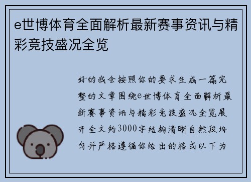 e世博体育全面解析最新赛事资讯与精彩竞技盛况全览 e世博体育全面解析最新赛事资讯与精彩竞技盛况全览