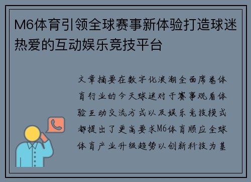 M6体育引领全球赛事新体验打造球迷热爱的互动娱乐竞技平台 M6体育引领全球赛事新体验打造球迷热爱的互动娱乐竞技平台