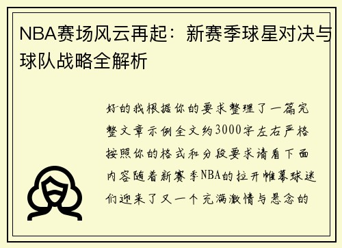 NBA赛场风云再起:新赛季球星对决与球队战略全解析 NBA赛场风云再起:新赛季球星对决与球队战略全解析