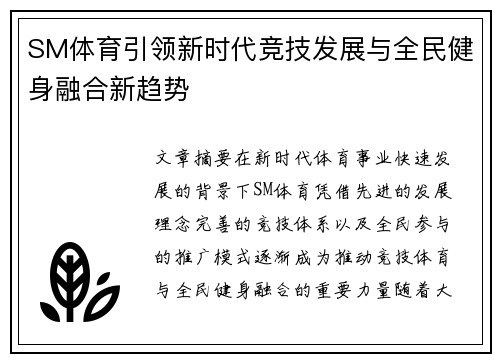 SM体育引领新时代竞技发展与全民健身融合新趋势 SM体育引领新时代竞技发展与全民健身融合新趋势