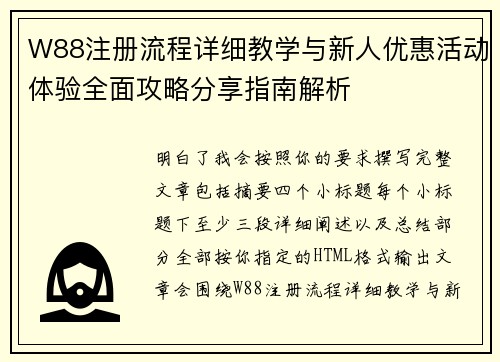 W88注册流程详细教学与新人优惠活动体验全面攻略分享指南解析 W88注册流程详细教学与新人优惠活动体验全面攻略分享指南解析
