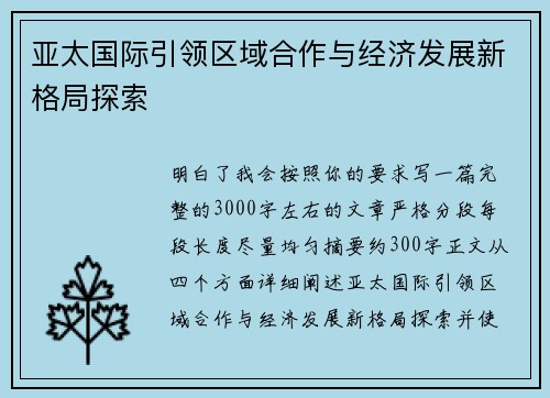 亚太国际引领区域合作与经济发展新格局探索 亚太国际引领区域合作与经济发展新格局探索