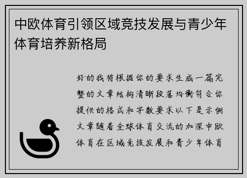中欧体育引领区域竞技发展与青少年体育培养新格局 中欧体育引领区域竞技发展与青少年体育培养新格局