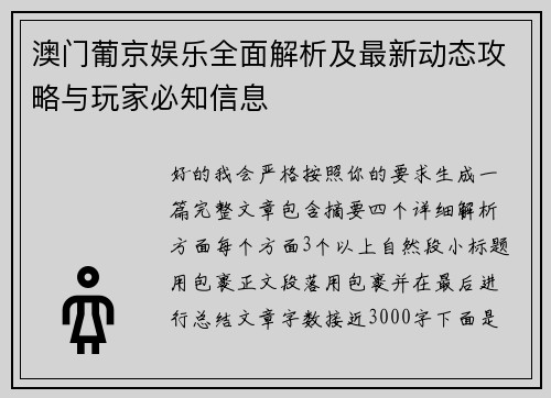 澳门葡京娱乐全面解析及最新动态攻略与玩家必知信息 澳门葡京娱乐全面解析及最新动态攻略与玩家必知信息