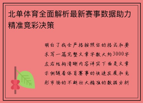 北单体育全面解析最新赛事数据助力精准竞彩决策 北单体育全面解析最新赛事数据助力精准竞彩决策