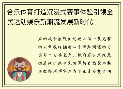 合乐体育打造沉浸式赛事体验引领全民运动娱乐新潮流发展新时代 合乐体育打造沉浸式赛事体验引领全民运动娱乐新潮流发展新时代