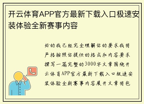 开云体育APP官方最新下载入口极速安装体验全新赛事内容 开云体育APP官方最新下载入口极速安装体验全新赛事内容