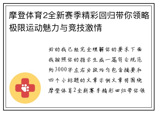 摩登体育2全新赛季精彩回归带你领略极限运动魅力与竞技激情