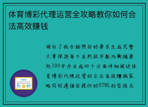 体育博彩代理运营全攻略教你如何合法高效赚钱 体育博彩代理运营全攻略教你如何合法高效赚钱
