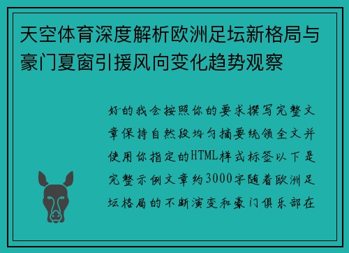 天空体育深度解析欧洲足坛新格局与豪门夏窗引援风向变化趋势观察 天空体育深度解析欧洲足坛新格局与豪门夏窗引援风向变化趋势观察