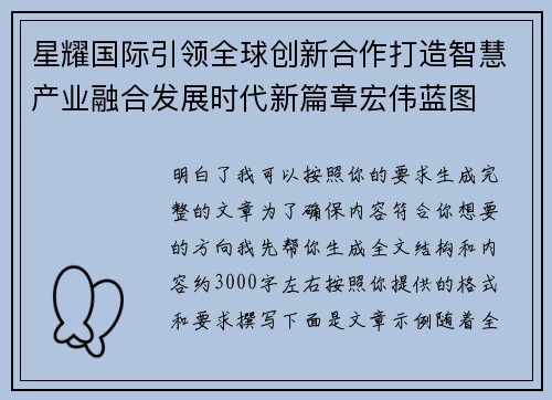 星耀国际引领全球创新合作打造智慧产业融合发展时代新篇章宏伟蓝图