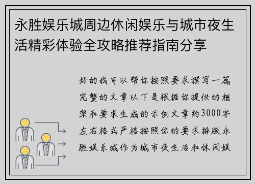 永胜娱乐城周边休闲娱乐与城市夜生活精彩体验全攻略推荐指南分享 永胜娱乐城周边休闲娱乐与城市夜生活精彩体验全攻略推荐指南分享