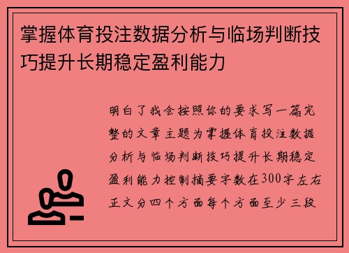 掌握体育投注数据分析与临场判断技巧提升长期稳定盈利能力
