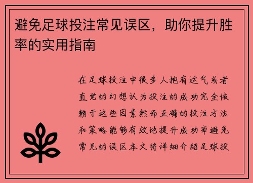避免足球投注常见误区，助你提升胜率的实用指南