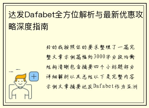 达发Dafabet全方位解析与最新优惠攻略深度指南