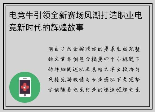 电竞牛引领全新赛场风潮打造职业电竞新时代的辉煌故事 电竞牛引领全新赛场风潮打造职业电竞新时代的辉煌故事