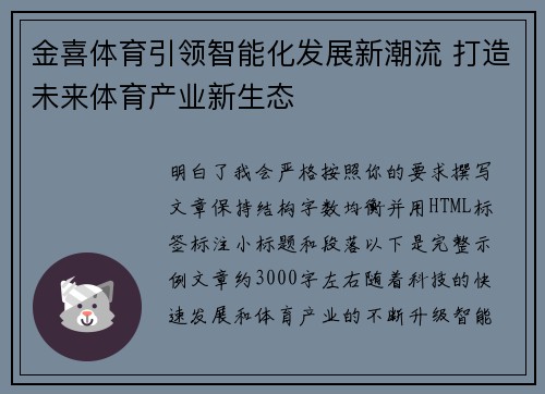金喜体育引领智能化发展新潮流 打造未来体育产业新生态 金喜体育引领智能化发展新潮流 打造未来体育产业新生态